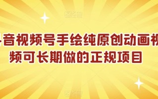 抖音视频号手绘纯原创动画视频可长期做的正规项目【揭秘】