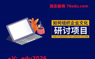 如何组织企业文化研讨项目 mp4高清无水印视频教程网盘免费下载