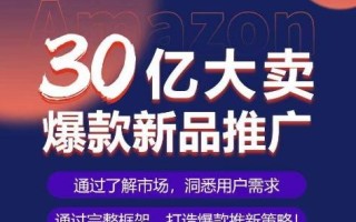 亚马逊·30亿大卖爆款新品推广，可复制、全程案例实操的爆款推新SOP