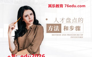 人才盘点的方法和步骤（4集） mp4高清无水印视频教程网盘免费下载