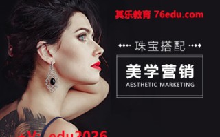 珠宝搭配美学营销（3集） mp4高清无水印视频教程网盘免费下载
