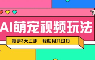 AI萌宠视频玩法，操作简单新手也能快速上手，轻松月入过万！