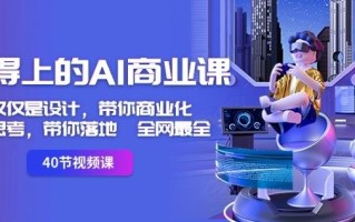 用得上的AI商业课：不仅仅是设计，带你商业化-带你思考-带你落地-全网最全