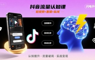 抖音流量认知课，短视频+直播+私域，认知提升，闪电开悟