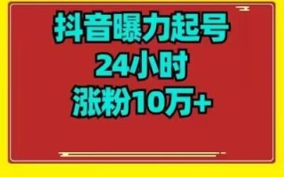 抖音曝力起号24小时涨粉10万+教程拆解