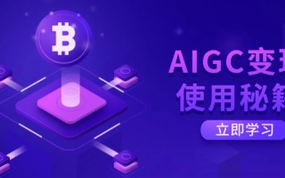 AIGC变现使用秘籍：从了解ChatGPT底层逻辑开始，开启高效智能之旅