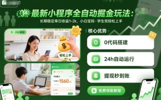 最新小程序全自动掘金玩法，长期稳定单日收益1-2k，小白宝妈，学生党轻松上手【揭秘】