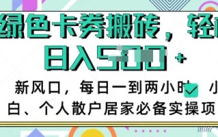卡卷回收搬砖，每天一到两个小时日稳定多张，小白个人散户居家必备实操项目