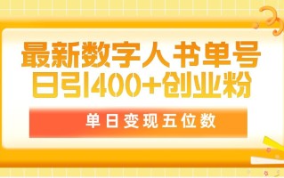 (9821期)最新数字人书单号日400+创业粉，单日变现五位数，市面卖5980附软件和详…