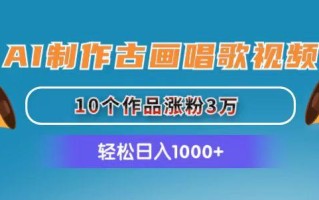 AI制作古画唱歌视频，10个作品涨粉3万，日入1000+