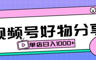 视频号好物分享项目拆解：操作简单无门槛，直接上手操作就能赚钱的项目!【揭秘】