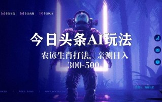 今日头条生肖与农谚AI玩法，蓝海类目，附AI搬运和优化技术，日入300+可副业【揭秘】