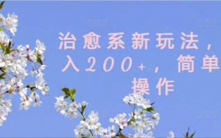 治愈系新玩法，日入200+，简单好操作【揭秘】