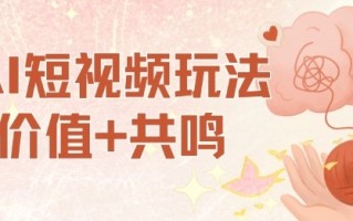 AI短视频玩法，价值+共鸣玩法，单号每天收益7张小白可玩，操作简单