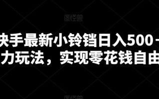 靠快手最新小铃铛日入500＋暴力玩法，实现零花钱自由