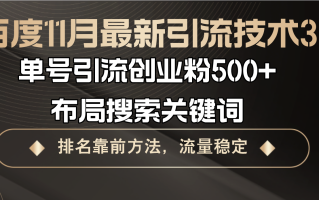 百度11月最新引流技术3.0,单号引流创业粉500+，布局搜索关键词，排名靠…