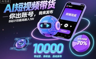 AI短视频带货，你出账号，我来发布，B站计划最高躺入1W【揭秘】