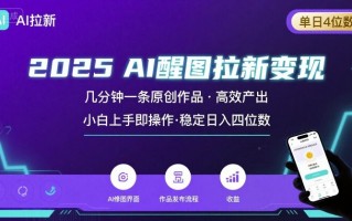 2025最强AI醒图拉新，几分钟一条原创作品，单日收入4位数，小白也能上手操作