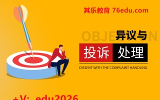 异议与投诉处理（4集） mp4高清无水印视频教程网盘免费下载