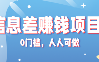 冷门的虚拟资料项目0门槛，人人可做，有人靠这个信息差，赚了6W+(附详细教程)