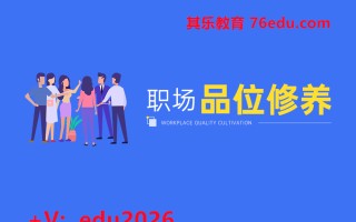 职场品位修养 mp4高清无水印视频教程网盘免费下载