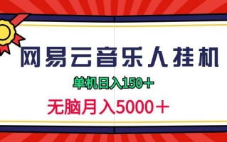 (9448期)2024网易云音乐人挂机项目，单机日入150+，无脑月入5000+