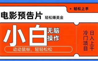 观看电影预告片赚美金，无脑操作多号日入1000+