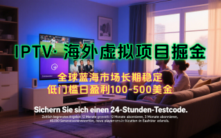 海外虚拟掘金】日赚100-200美金，自己在家就可以闷声发大财，长期可做