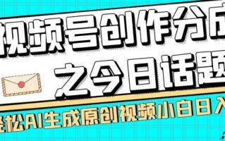 视频号创作分成之今日话题，两种方法，轻松AI生成原创视频，小白日入300+
