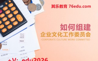 如何组建企业文化工作委员会 mp4高清无水印视频教程网盘免费下载