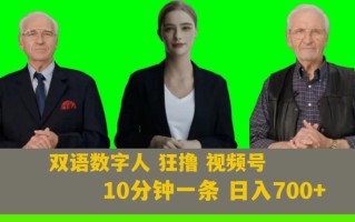Ai生成双语数字人狂撸视频号，日入700+内附251G素材【揭秘】