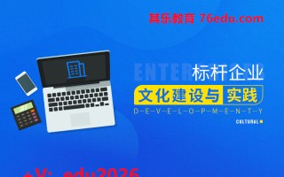 标杆企业文化建设与实践（2集） mp4高清无水印视频教程网盘免费下载