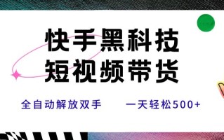 快手黑科技短视频带货，条条原创无脑搬运，新手小白轻松一天500+