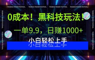0成本！黑科技玩法，一单9.9，日赚1000+，小白轻松上手