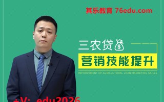 三农贷营销技能提升（2集） mp4高清无水印视频教程网盘免费下载