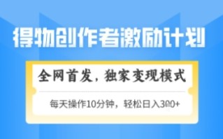 得物搞米新玩法2.0，独家变现模式，轻松上手，日入3张+可矩阵，可放大【揭秘】