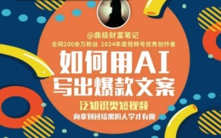 如何用AI写出高赞文案，泛知识类短视频，向拿到过结果的人学才有用