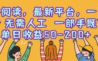 零撸阅读，最新平台，一键运行，无需人工 一部手机即可，单日收益50-200+