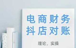 2025抖店对账，从理论到实操，学完即用