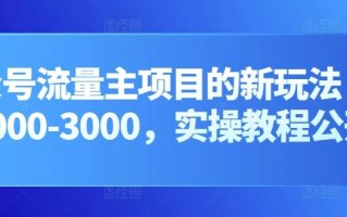 公众号流量主项目的新玩法，日入2000-3000，实操教程公开了