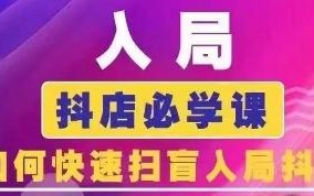 抖音商城运营课程(更新24年6月)，入局抖店必学课， 如何快速扫盲入局抖店
