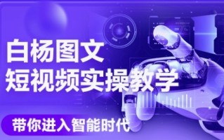 AI图文短视频实操课，Deepseek+即梦落地实操，教你如何智能做图文短视频(更新6月)