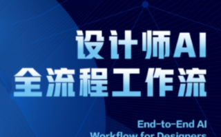 2025设计师AI全流程工作流