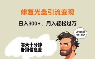 修复光盘引流变现，日入300+，月入轻松过万