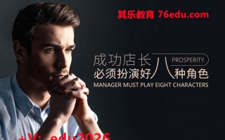 成功店长必须扮演好八种角色（6集） mp4高清无水印视频教程网盘免费下载