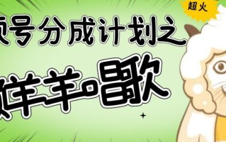 视频号分成计划之懒羊羊唱歌，羊村的羊唱歌号爆火，操作简单，收益轻松破千【揭秘】