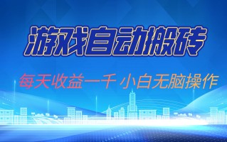 游戏自动搬砖副业项目，每天收益一千，小白无脑操作