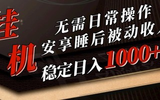5月挂机新玩法！无需日常操作，睡后被动收入轻松突破1000元，抓紧上车