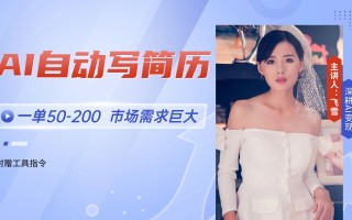 AI自动写简历，一单50-200，市场需求巨大，现在旺季，轻松月入过万【附…