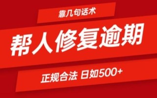 靠一套话术帮人解决逾期日入500+ 看一遍就会(正规合法)【揭秘】